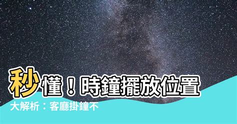 時鐘對大門|時鐘的6大風水禁忌